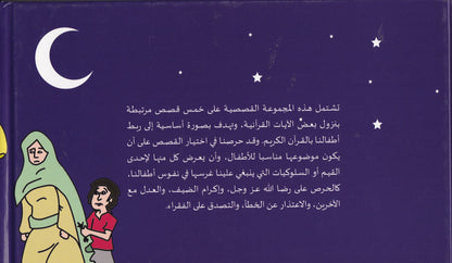 أسباب النزول مجموعة قصصية للأطفال