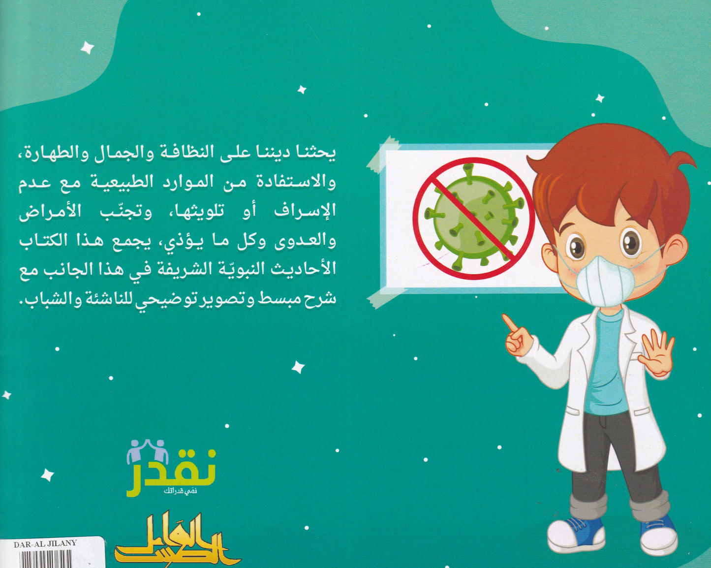 الأربعون حديثا في الصحة العامة