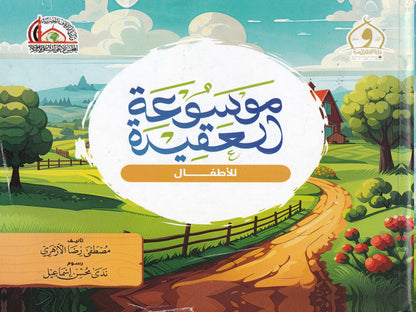 موسوعة العقيدة للأطفال