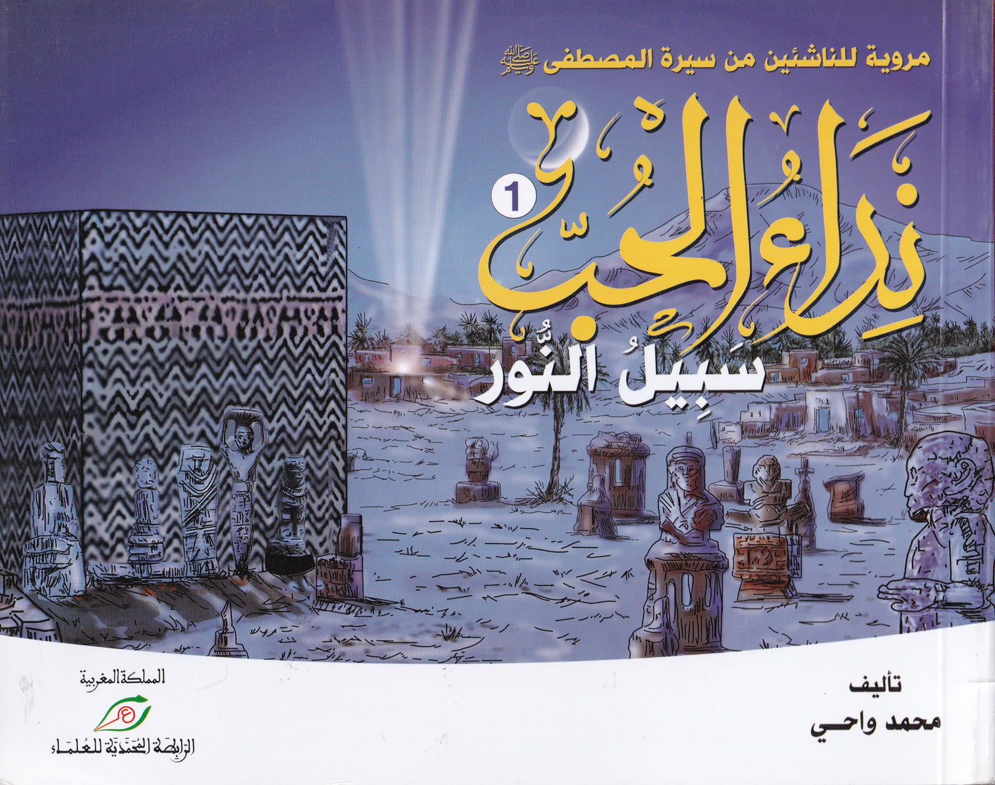 نداء الحب سبيل النور