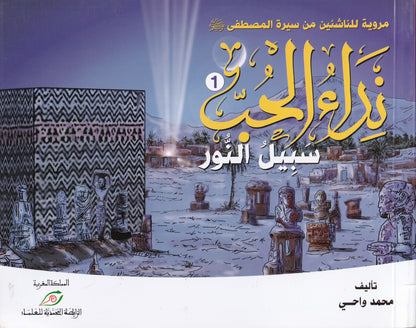 نداء الحب سبيل النور