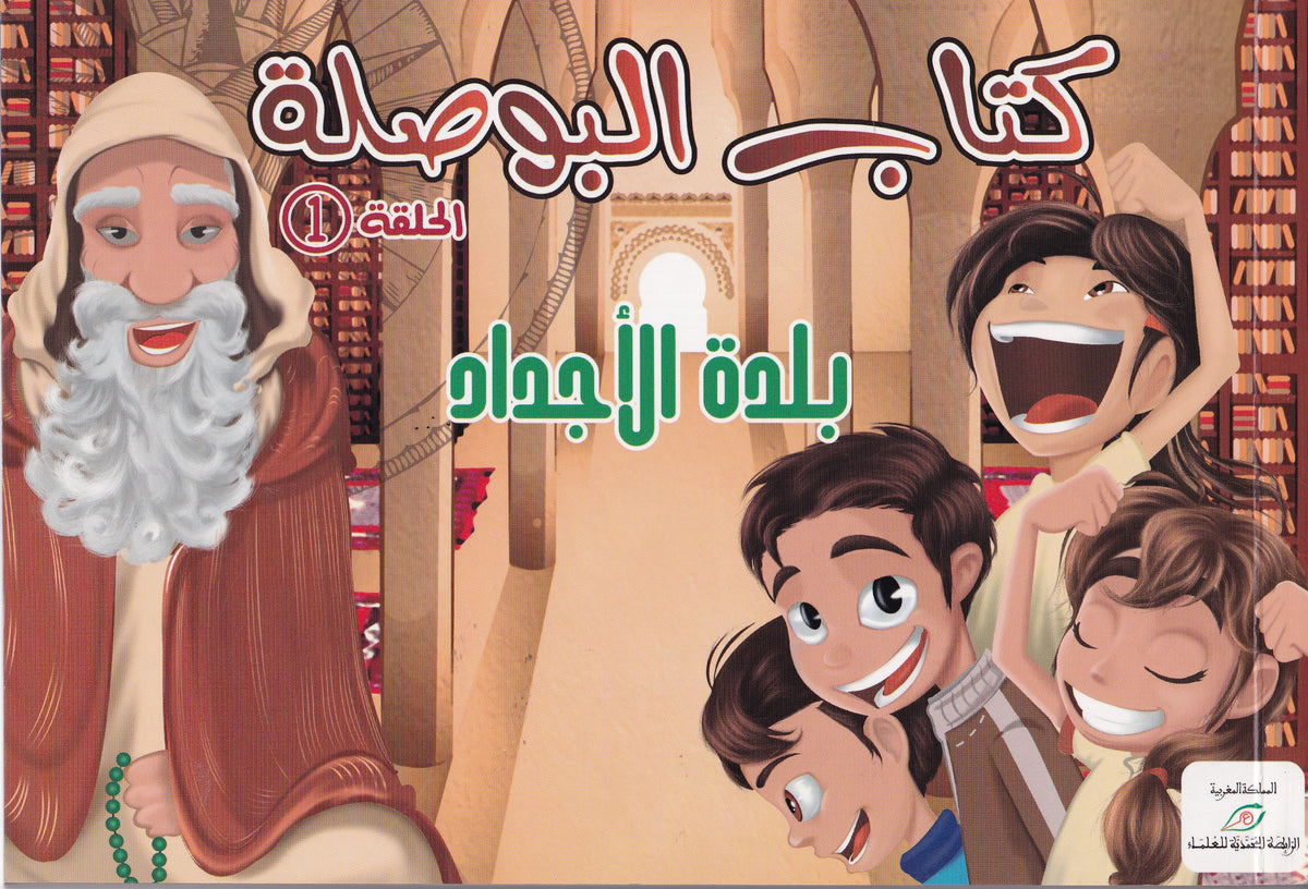كتاب البوصلة - بلدة الأجداد