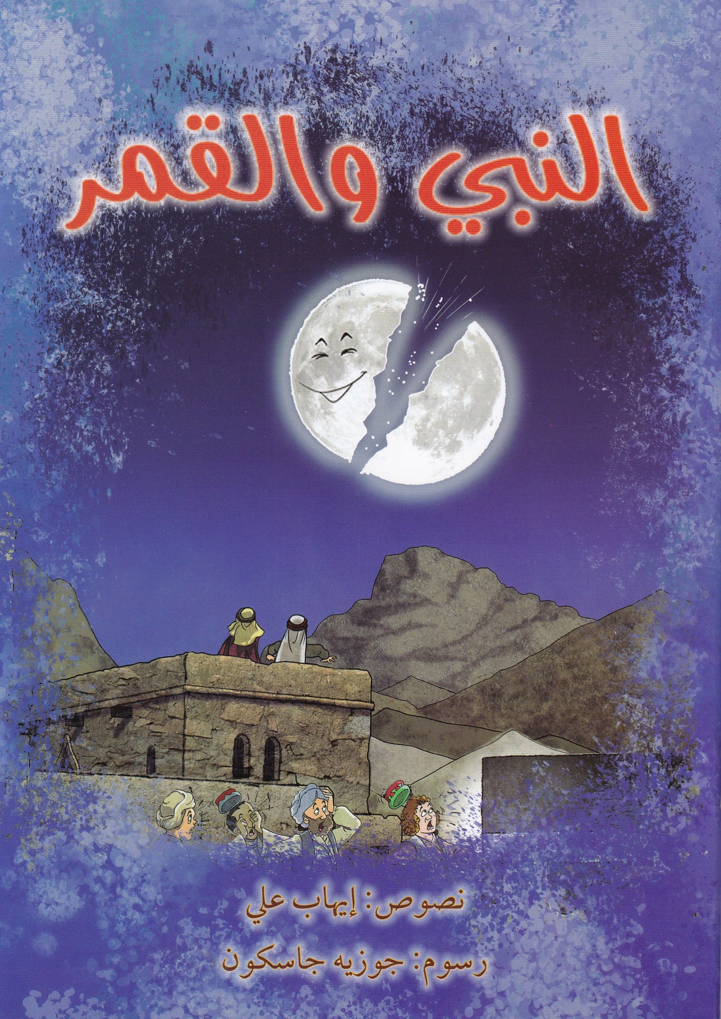 النبي والقمر