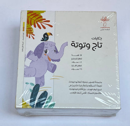 حكايات تاج وتوتة