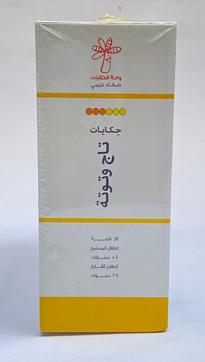 حكايات تاج وتوتة