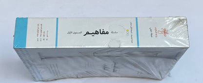 سلسلة مفاهيم - المستوى الأول