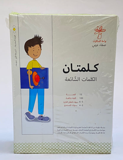 كلمتان الكلمات الشائعة