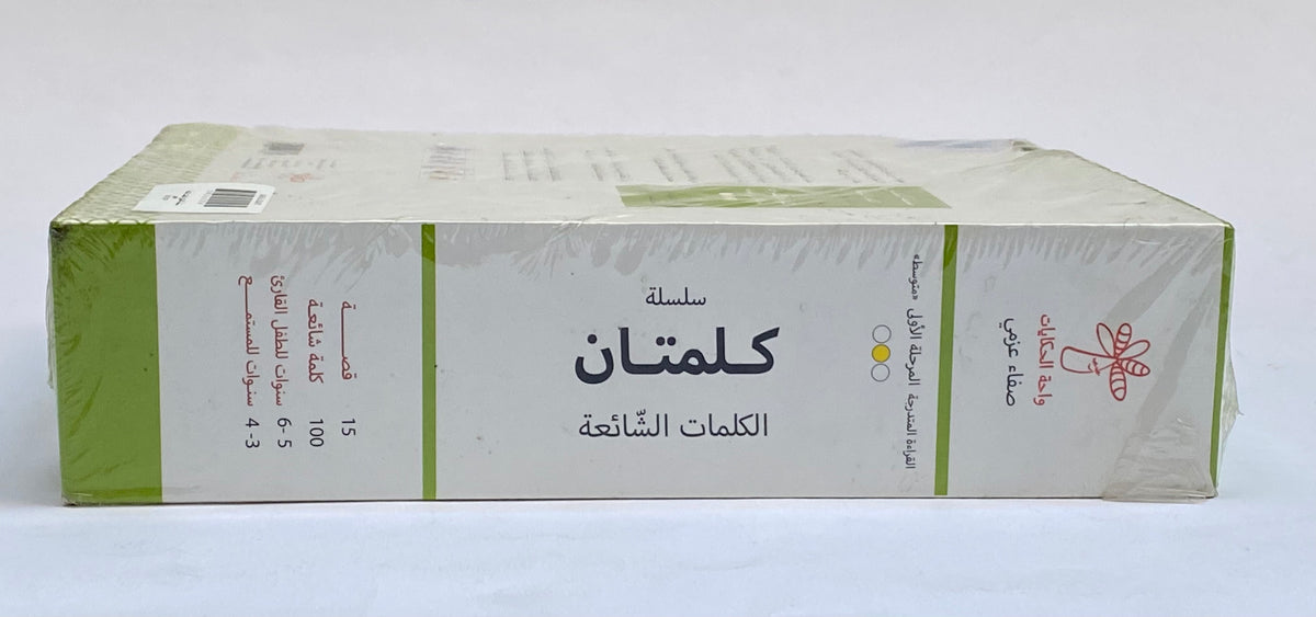 كلمتان الكلمات الشائعة