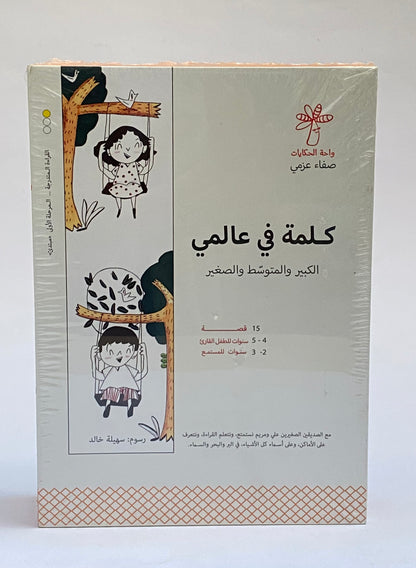 كلمة في عالمي الكبير والمتوسط والصغير