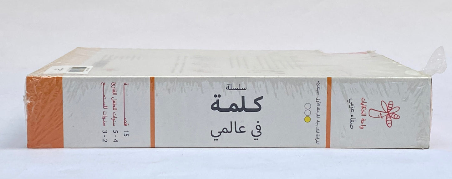 كلمة في عالمي الكبير والمتوسط والصغير