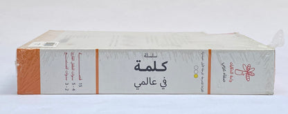 كلمة في عالمي الكبير والمتوسط والصغير