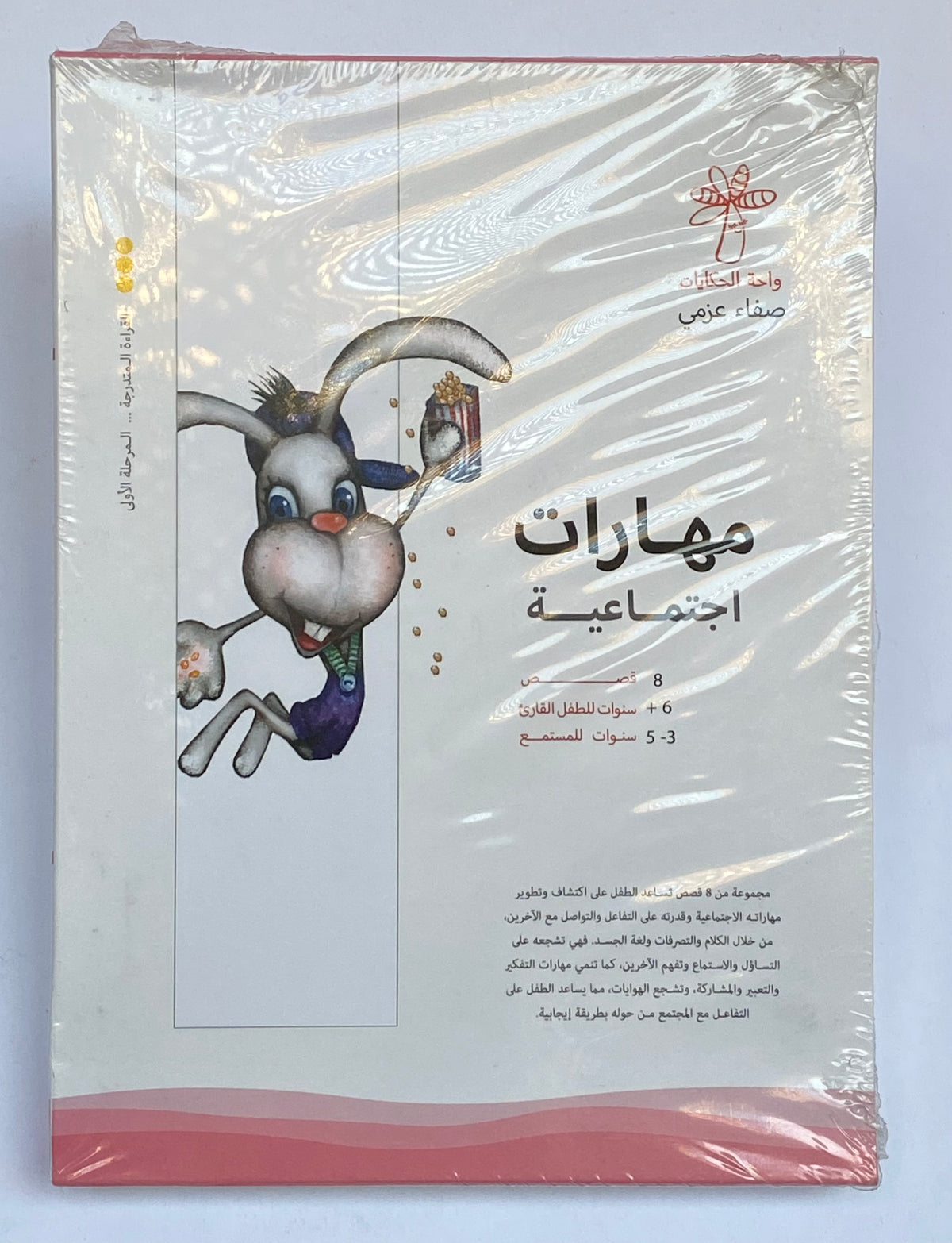 سلسلة مهارات اجتماعية