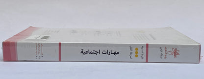 سلسلة مهارات اجتماعية