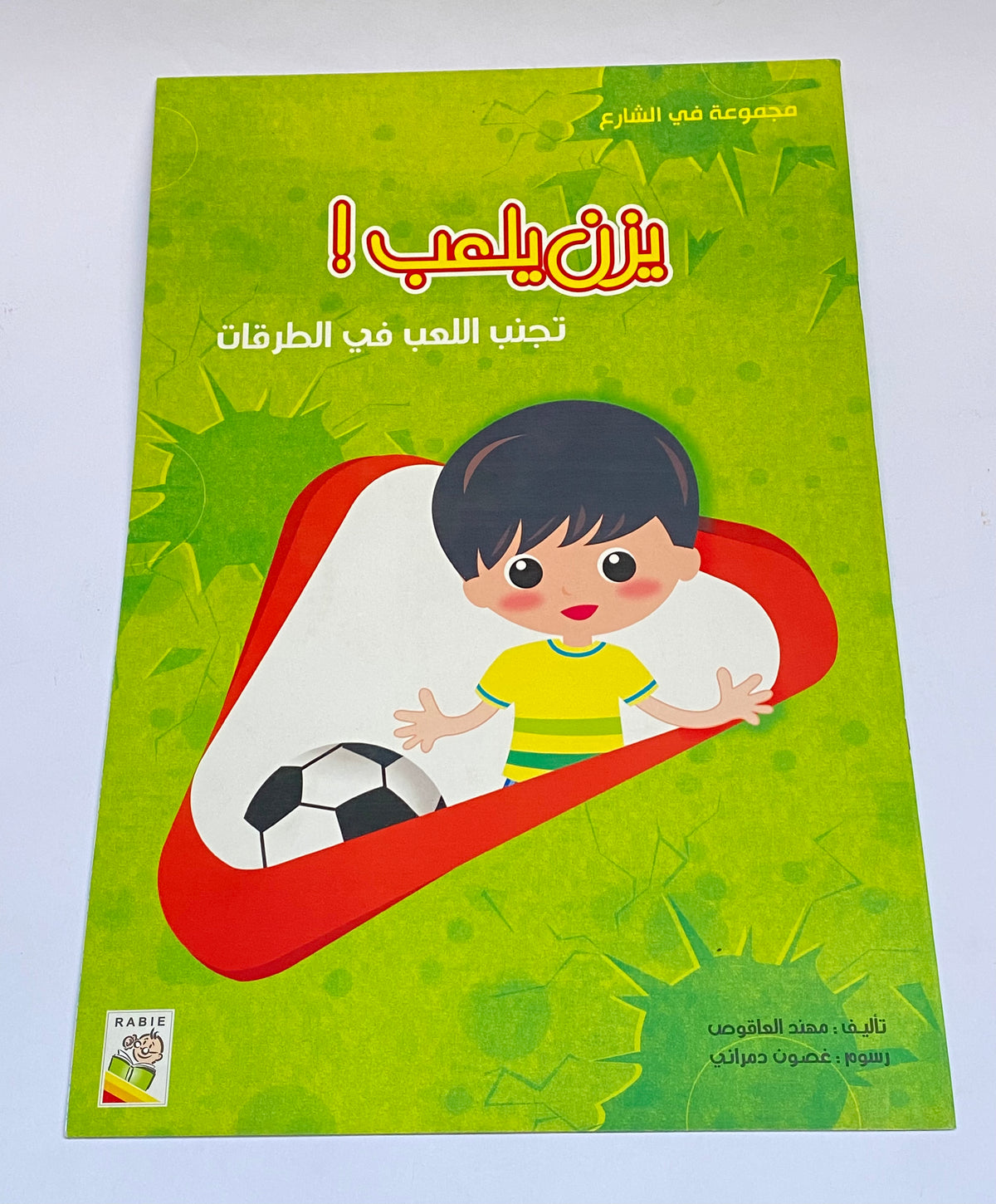 مجموعة في الشارع - يزن يلعب! - تجنب اللعب في الطرقات