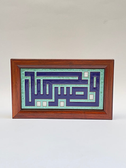 برواز سيراميك خط عربي 20*10