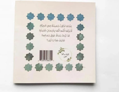 جميلة والمرآة