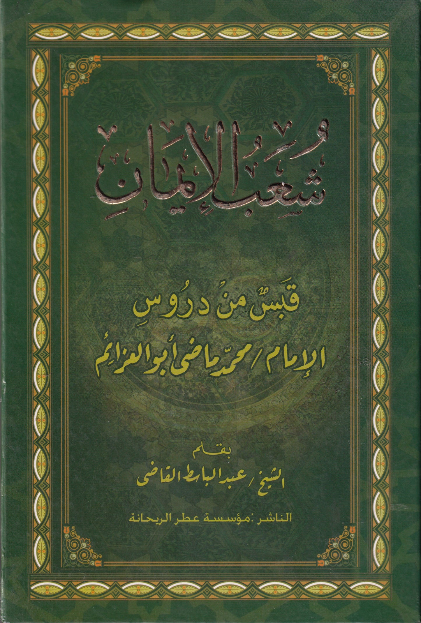 شعب الإيمان قبس من دروس الإمام محمد ماضي أبو العزايم
