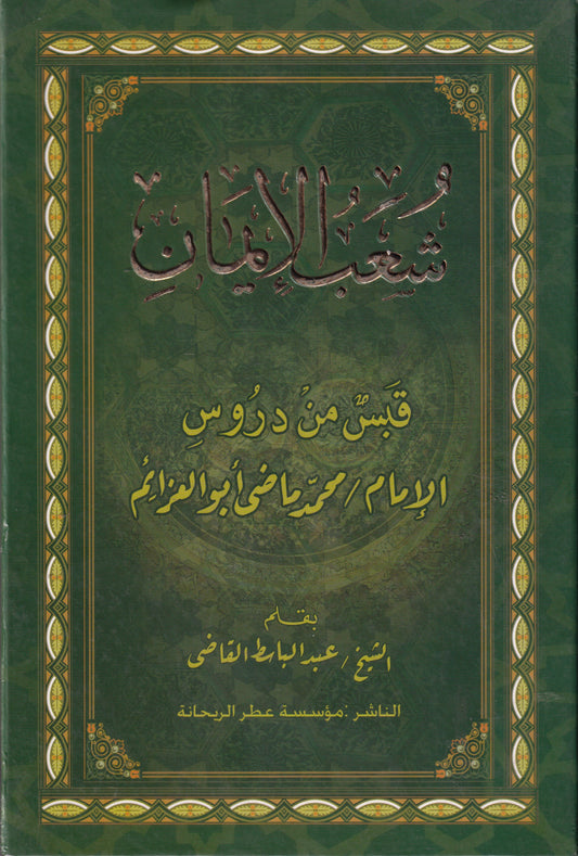 شعب الإيمان قبس من دروس الإمام محمد ماضي أبو العزايم