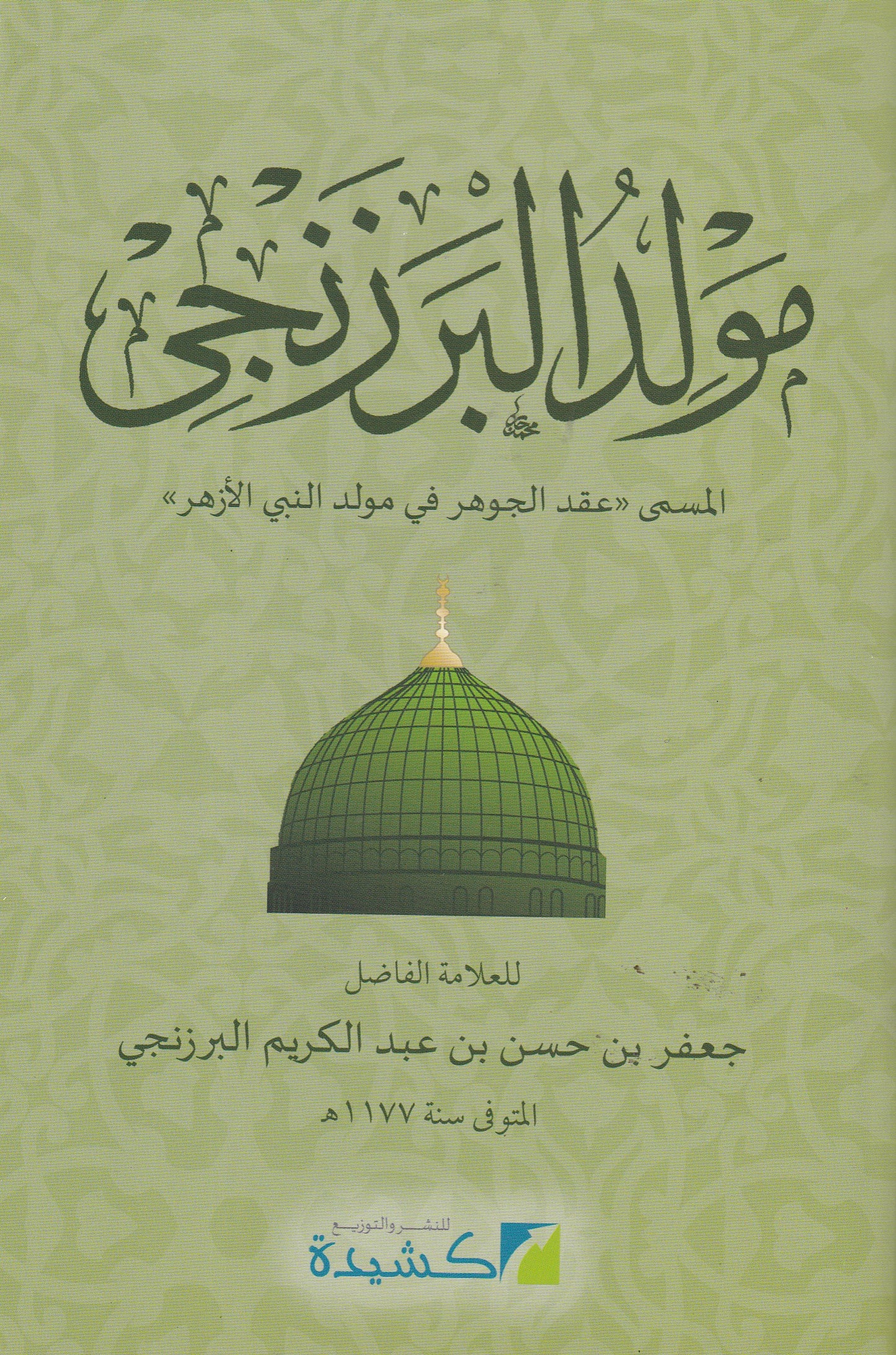 مولد البرزنجى المسمى عقد الجوهر في مولد النبي الأزهر