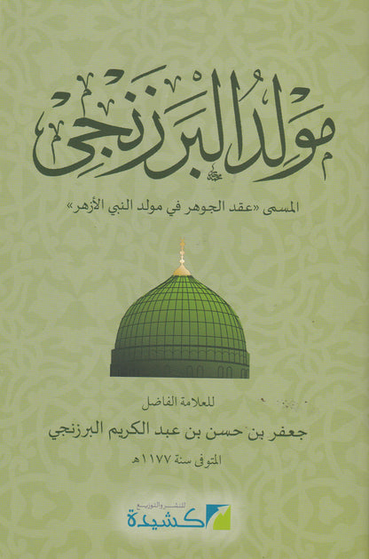 مولد البرزنجى المسمى عقد الجوهر في مولد النبي الأزهر