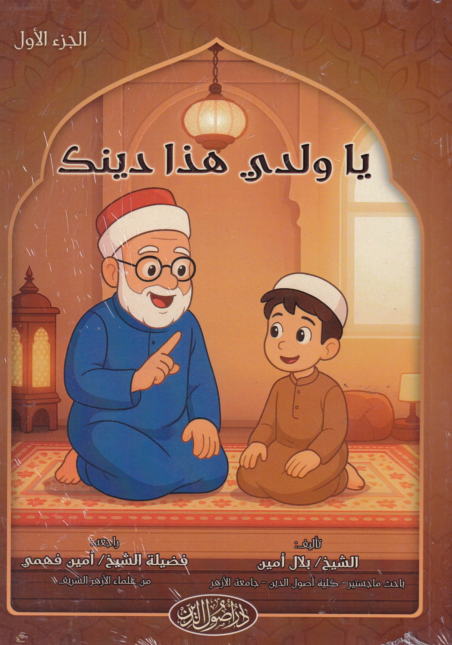 ياولدي هذا دينك