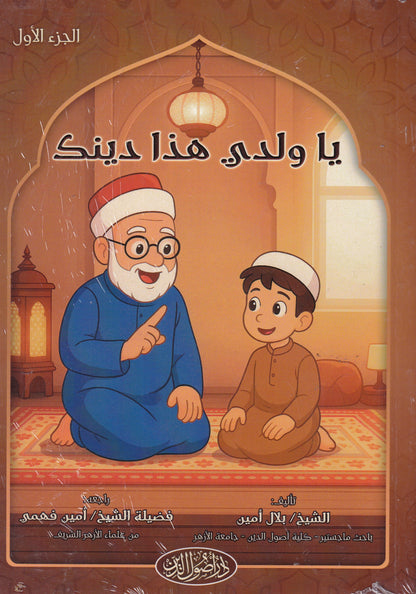 ياولدي هذا دينك