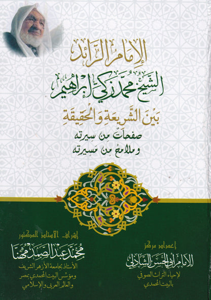 الإمام الرائد الشيخ محمد زكي إبراهيم بين الشريعة والحقيقة صفحات من سيرته وملامح من سيرته