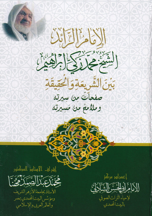 الإمام الرائد الشيخ محمد زكي إبراهيم بين الشريعة والحقيقة صفحات من سيرته وملامح من سيرته