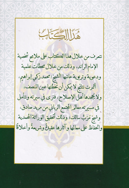 الإمام الرائد الشيخ محمد زكي إبراهيم بين الشريعة والحقيقة صفحات من سيرته وملامح من سيرته