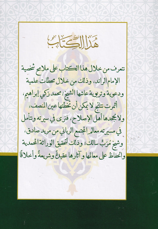 الإمام الرائد الشيخ محمد زكي إبراهيم بين الشريعة والحقيقة صفحات من سيرته وملامح من سيرته