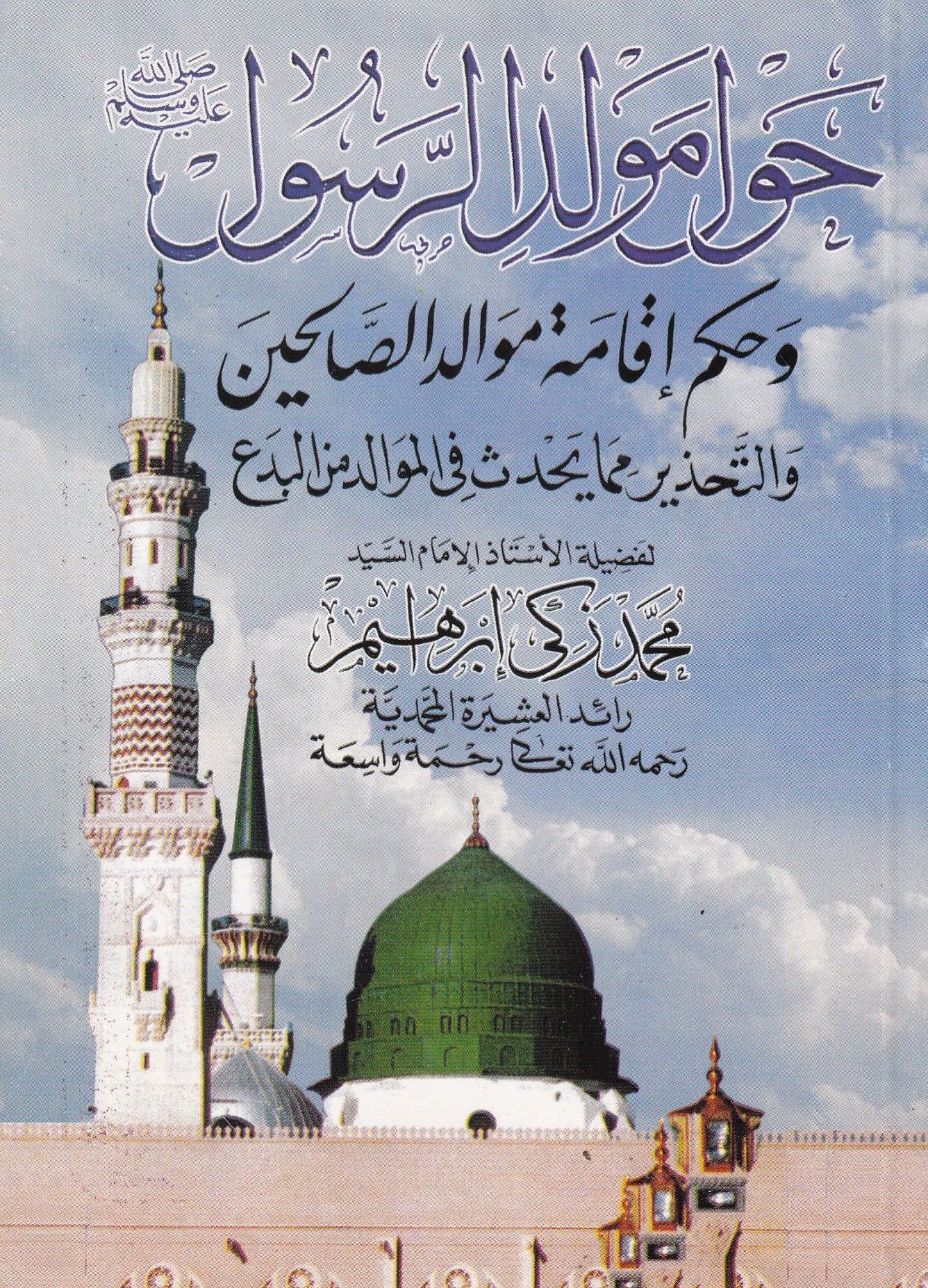 حول مولد الرسول وحكم إقامة موالد الصالحين