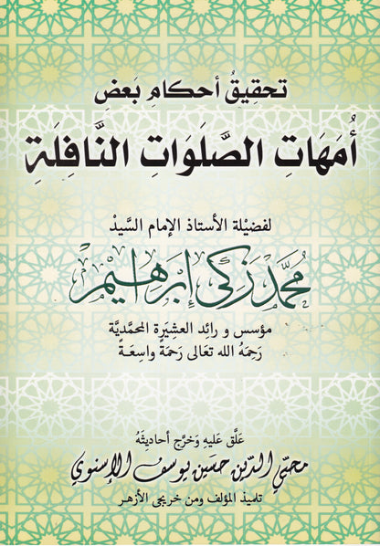 تحقيق أحكام بعض أمهات الصلوات النافلة