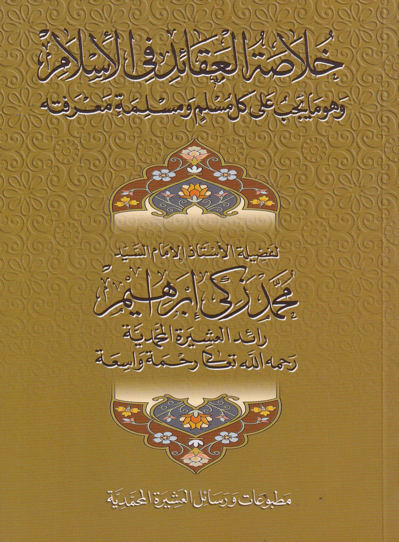خلاصة العقائد فى الأسلام وهو ما يجب على كل مسلم ومسلمة معرفته