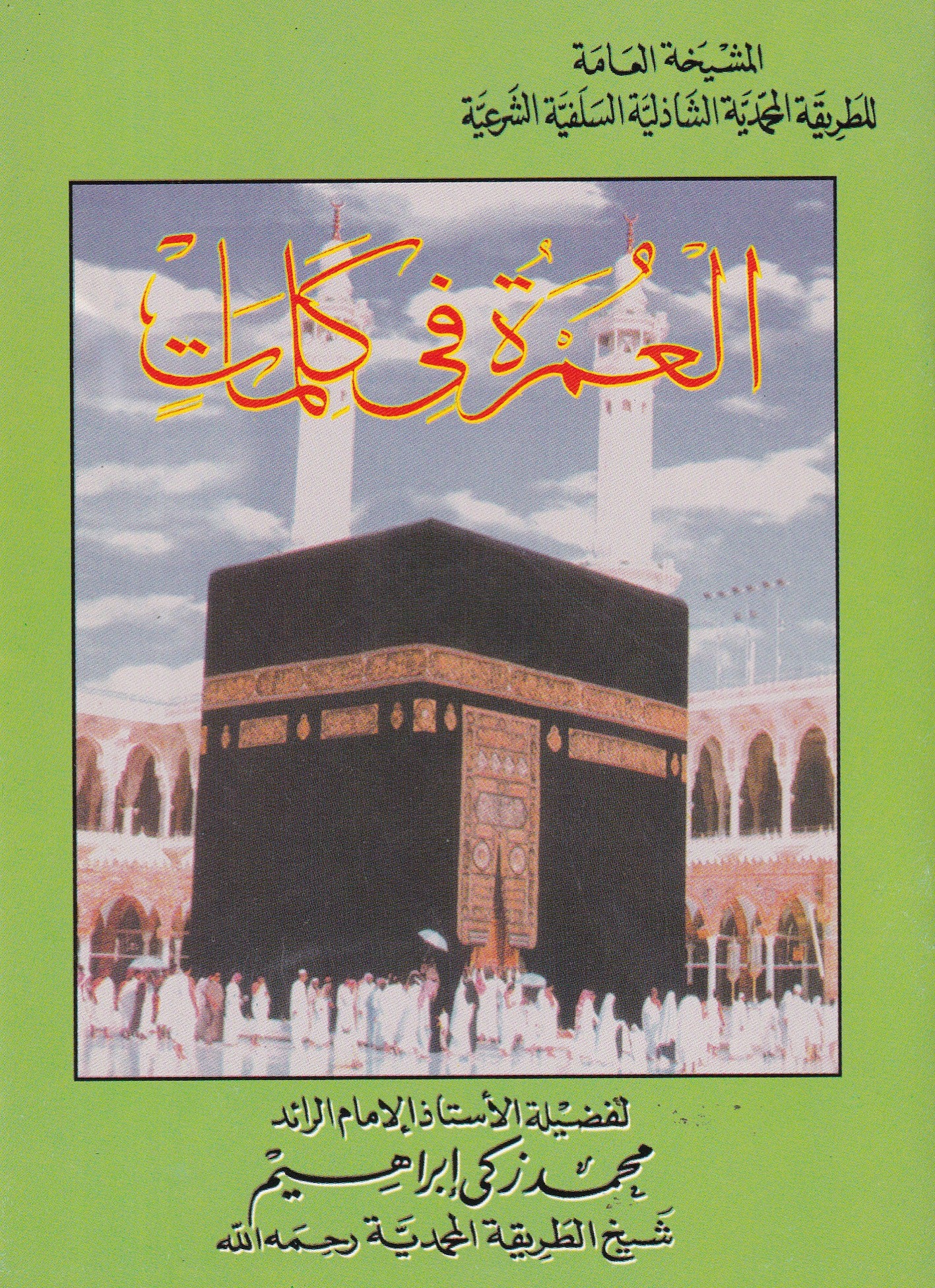 العمرة في كلمات