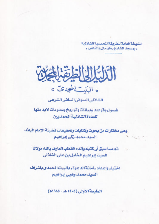 الدليل إلى الطريقة المحمدية
