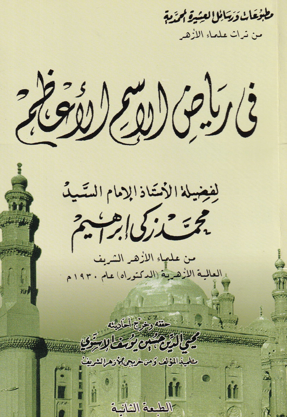 في رياض الإسم الأعظم
