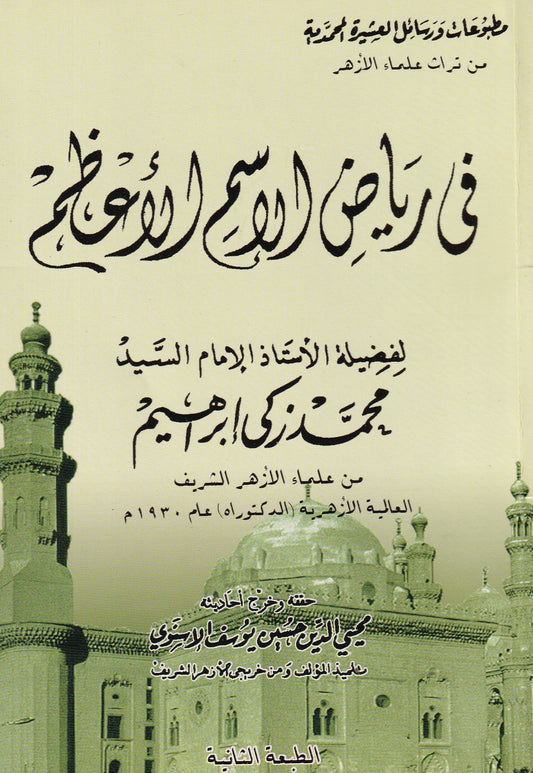 في رياض الإسم الأعظم