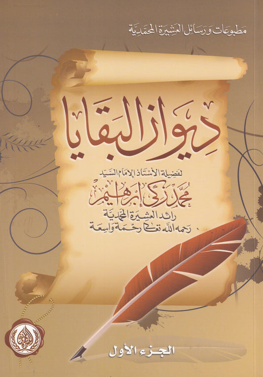 ديوان البقايا الجزء الأول