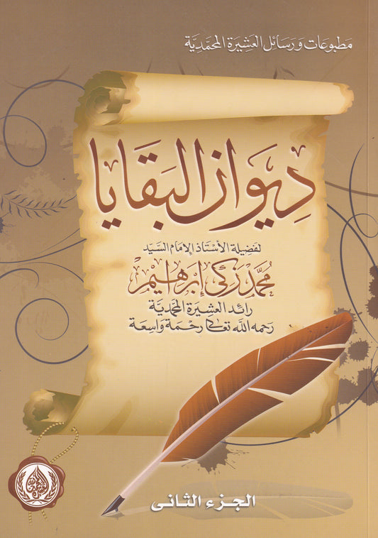 ديوان البقايا  الجزء الثاني
