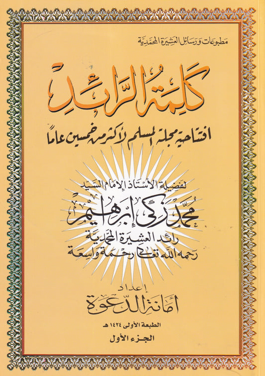 كلمة الرائد الجزء الاول