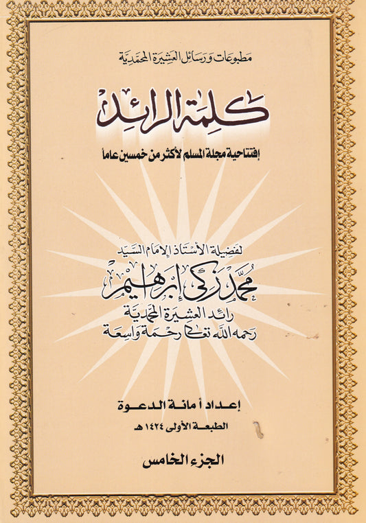كلمة الرائد الجزء الخامس