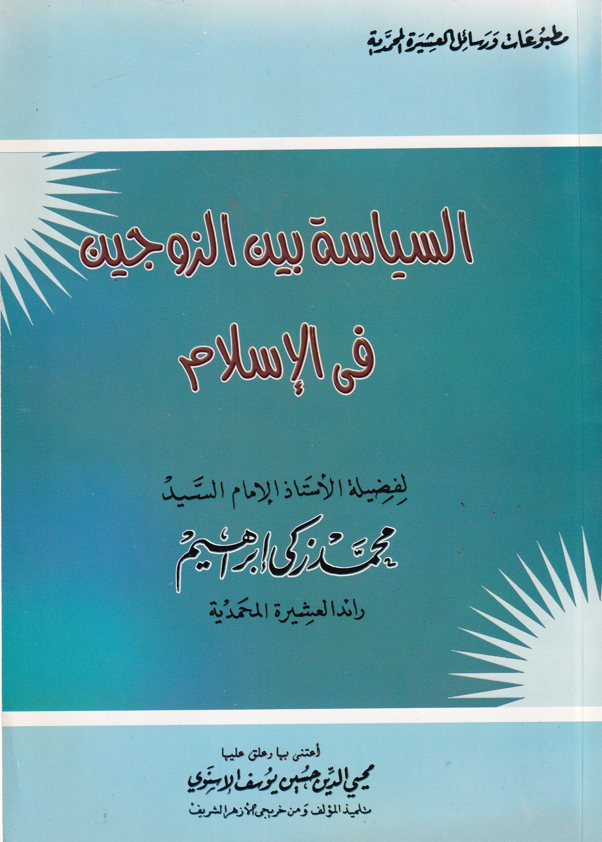 السياسة بين الزوجين في الإسلام