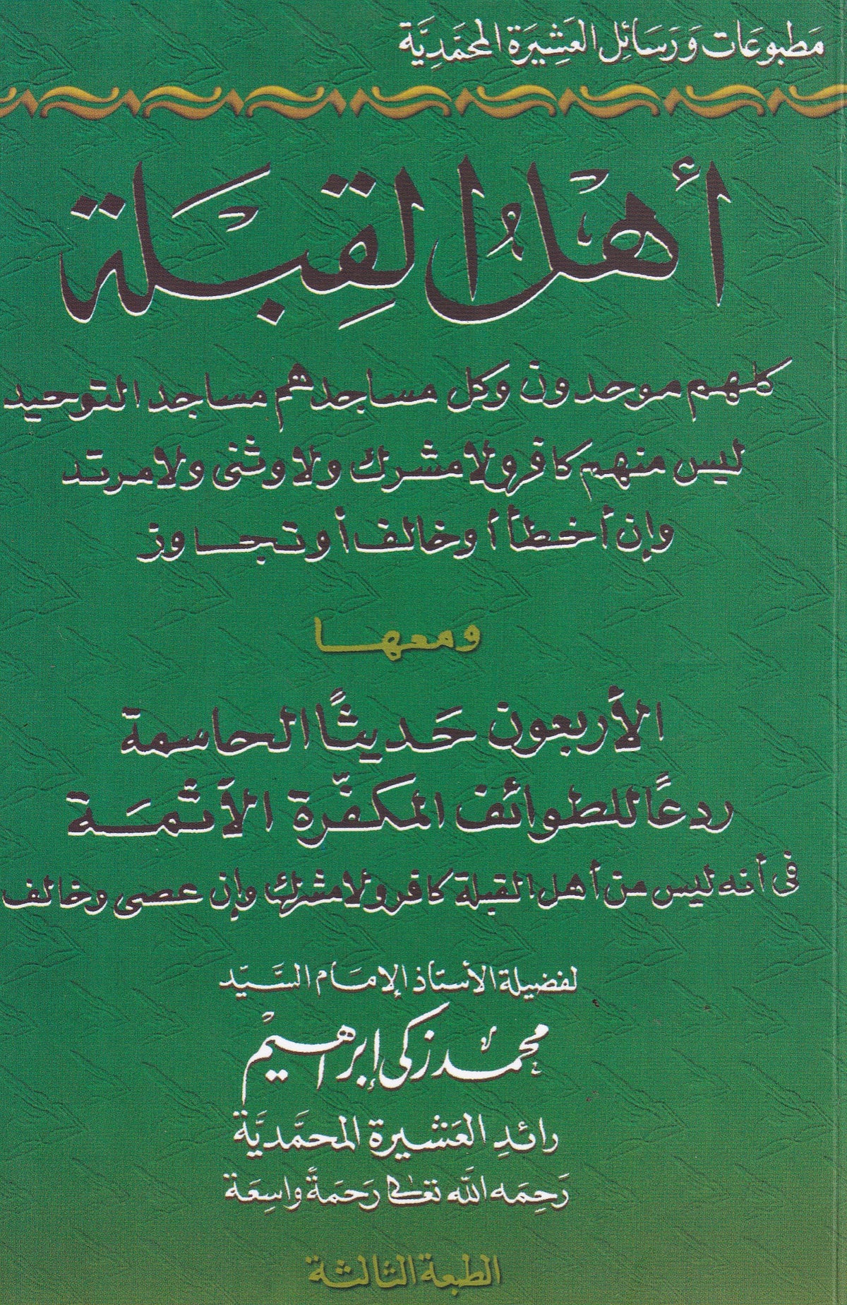 أهل القبلة