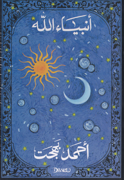 أنبياء الله