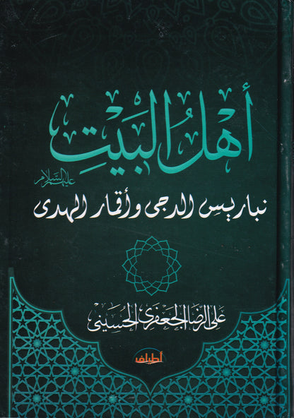 أهل البيت عليهم السلام نباريس الدجى واقمار الهدى