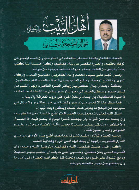 أهل البيت عليهم السلام نباريس الدجى واقمار الهدى