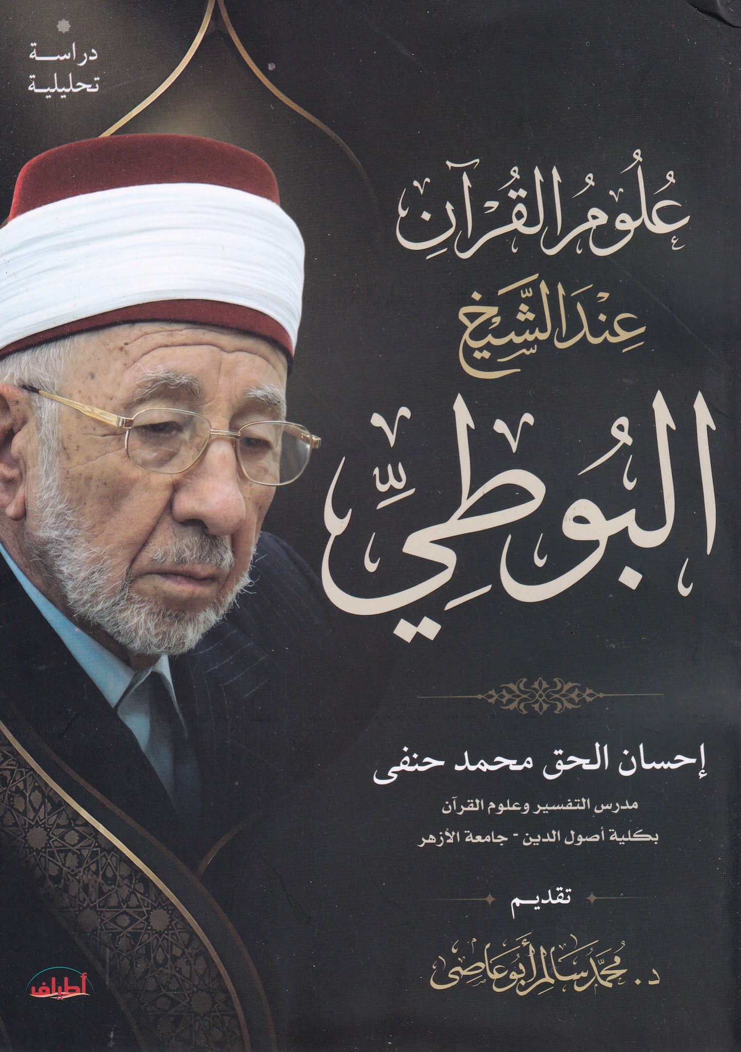 علوم القران عند الشيخ البوطي