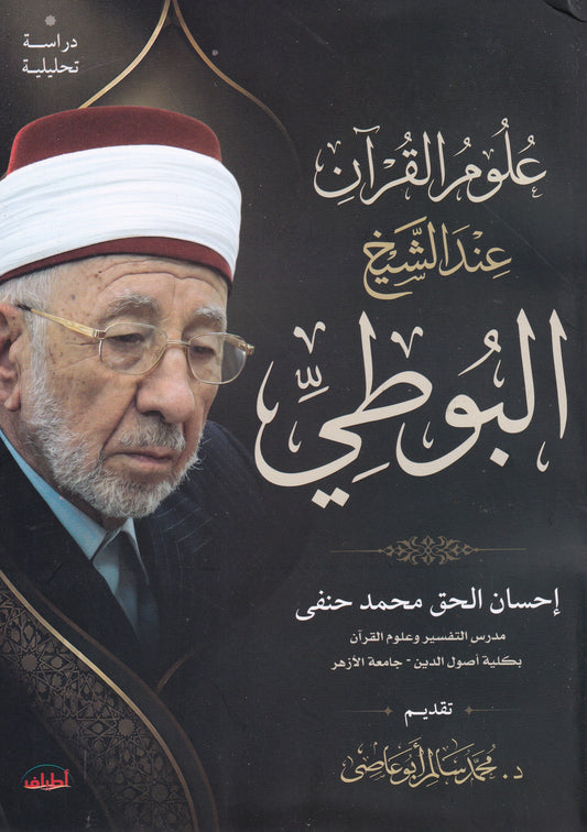 علوم القران عند الشيخ البوطي