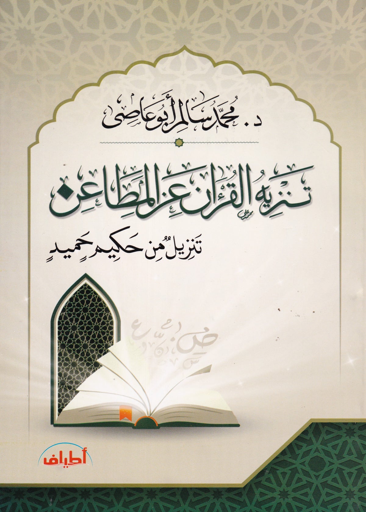 تنزيه القران عن المطاعن تنزيل من حكيم حميد