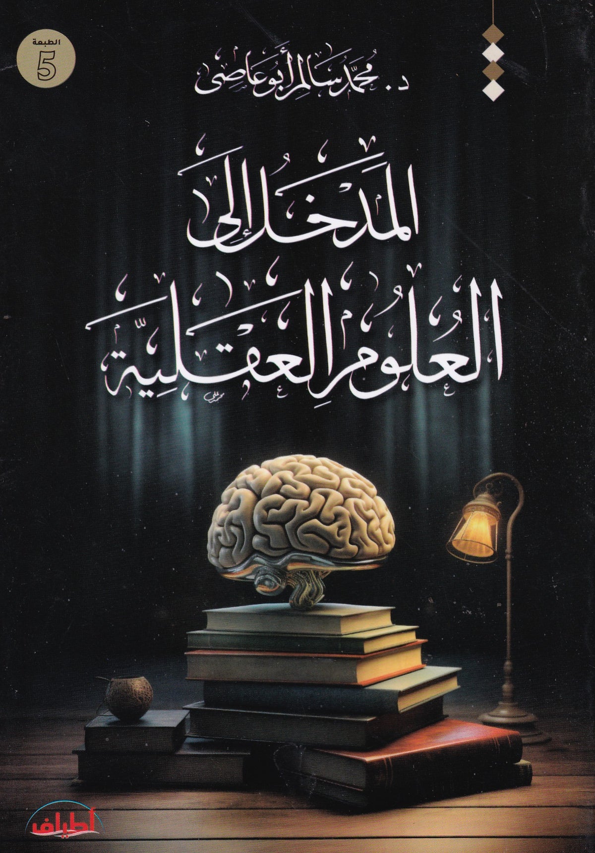 المدخل إلى العلوم العقلية